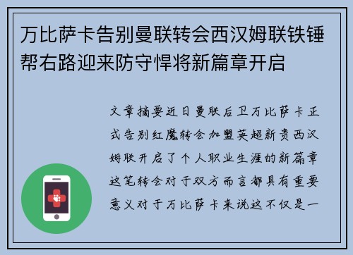 万比萨卡告别曼联转会西汉姆联铁锤帮右路迎来防守悍将新篇章开启