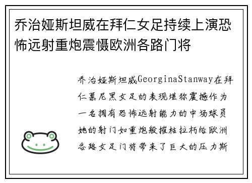 乔治娅斯坦威在拜仁女足持续上演恐怖远射重炮震慑欧洲各路门将
