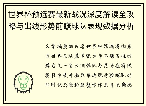 世界杯预选赛最新战况深度解读全攻略与出线形势前瞻球队表现数据分析