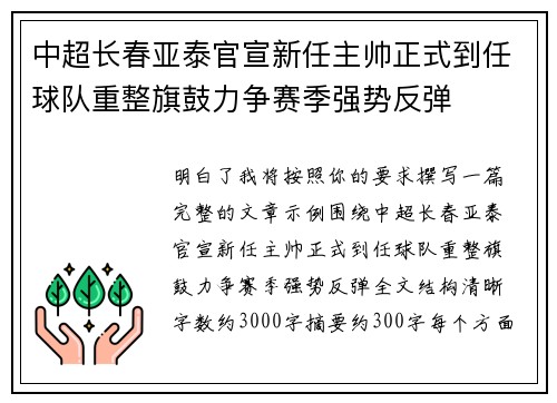 中超长春亚泰官宣新任主帅正式到任球队重整旗鼓力争赛季强势反弹