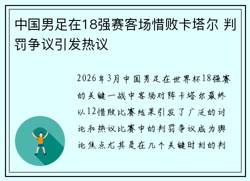 中国男足在18强赛客场惜败卡塔尔 判罚争议引发热议