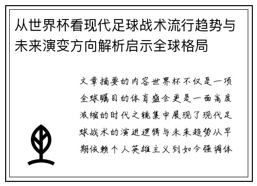 从世界杯看现代足球战术流行趋势与未来演变方向解析启示全球格局