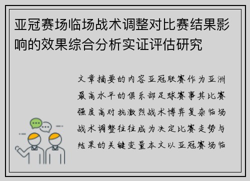 亚冠赛场临场战术调整对比赛结果影响的效果综合分析实证评估研究