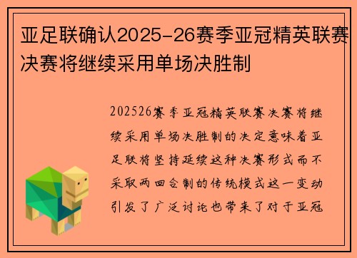 亚足联确认2025-26赛季亚冠精英联赛决赛将继续采用单场决胜制