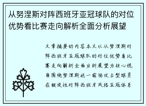 从努涅斯对阵西班牙亚冠球队的对位优势看比赛走向解析全面分析展望