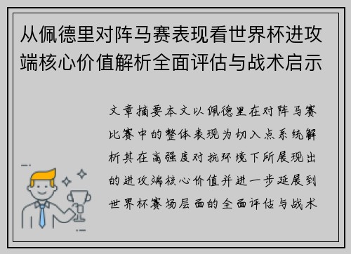 从佩德里对阵马赛表现看世界杯进攻端核心价值解析全面评估与战术启示