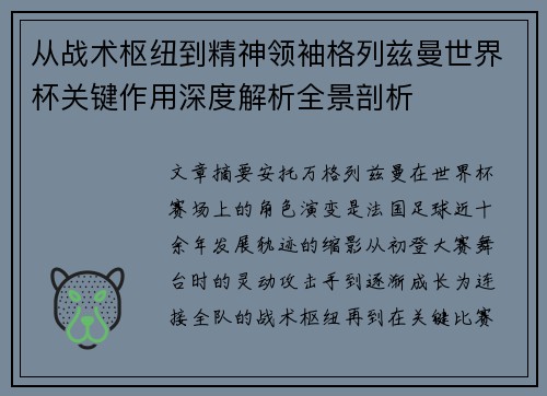 从战术枢纽到精神领袖格列兹曼世界杯关键作用深度解析全景剖析