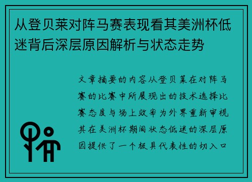 从登贝莱对阵马赛表现看其美洲杯低迷背后深层原因解析与状态走势