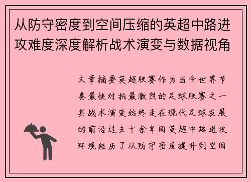 从防守密度到空间压缩的英超中路进攻难度深度解析战术演变与数据视角