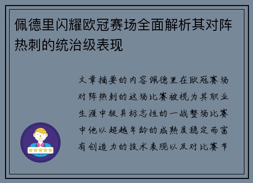 佩德里闪耀欧冠赛场全面解析其对阵热刺的统治级表现