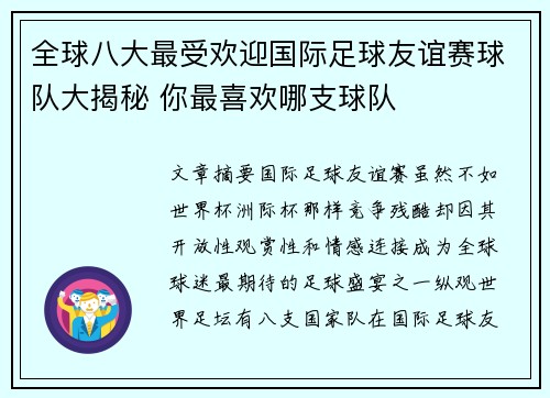 全球八大最受欢迎国际足球友谊赛球队大揭秘 你最喜欢哪支球队