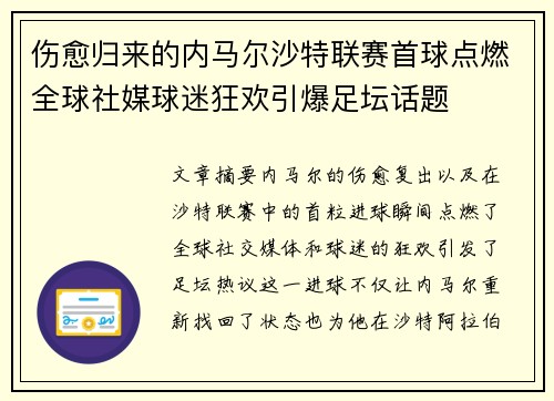伤愈归来的内马尔沙特联赛首球点燃全球社媒球迷狂欢引爆足坛话题
