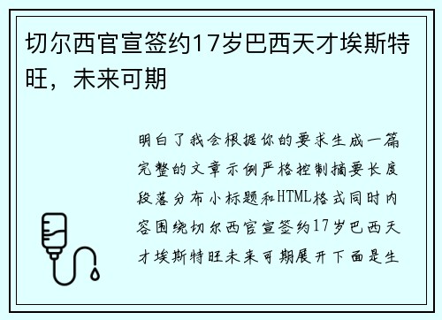 切尔西官宣签约17岁巴西天才埃斯特旺，未来可期