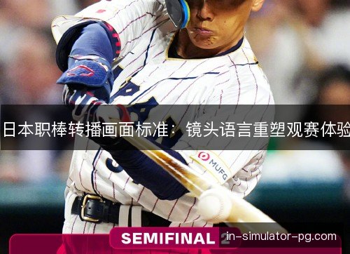 日本职棒转播画面标准：镜头语言重塑观赛体验